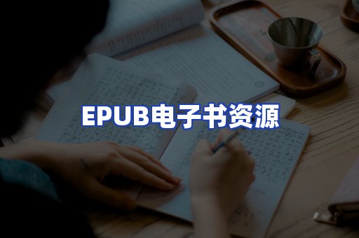 EPUB电子书资源